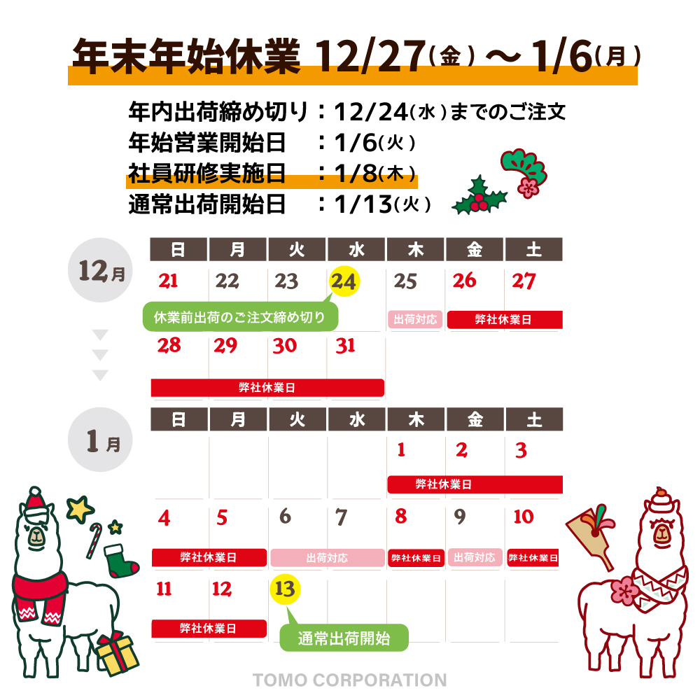 年末年始休業および社員研修のため臨時休業予定