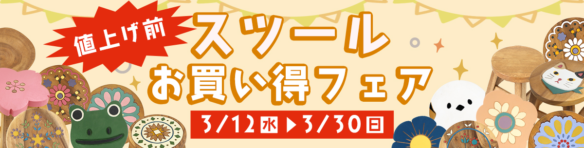 値上げ前！スツールお買い得フェア