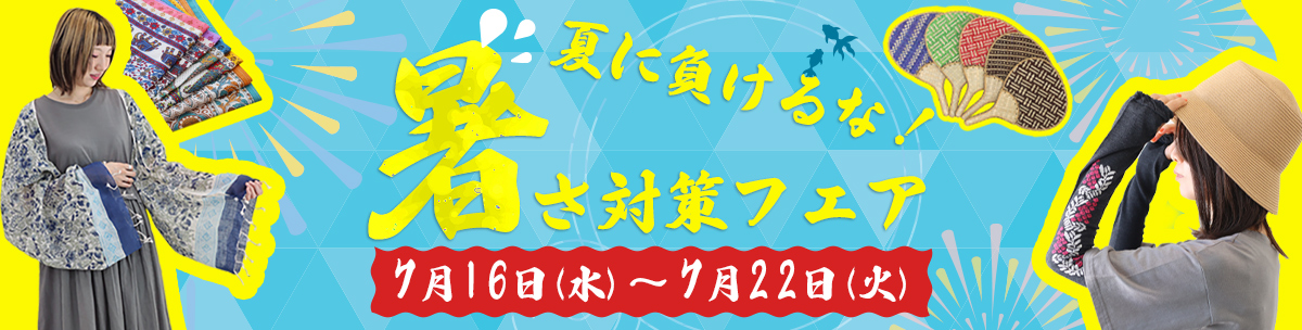 夏に負けるな！暑さ対策フェア