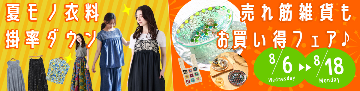 夏モノ衣料掛率ダウン＆売れ筋雑貨もお買い得フェア