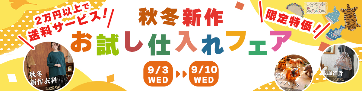 秋冬新作お試し仕入れフェア