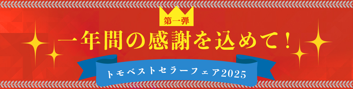 トモベストセラーフェア2025