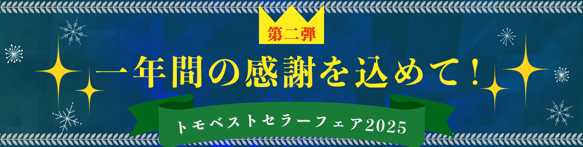 トモベストセラーフェア2025第二弾