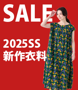2025SS新作衣料SALE