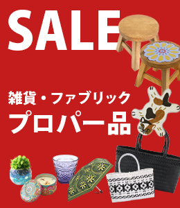雑貨・ファブリックプロパー商品