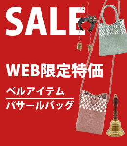 WEB限定特価商品