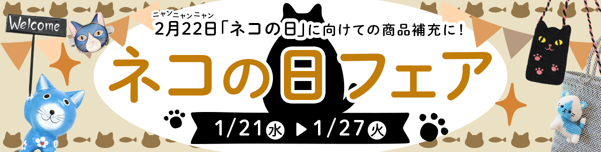 猫の日フェア