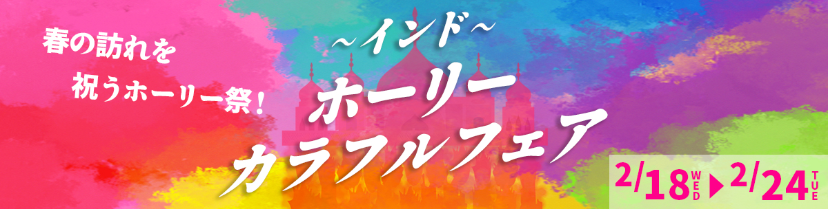 インドホーリーカラフルフェア