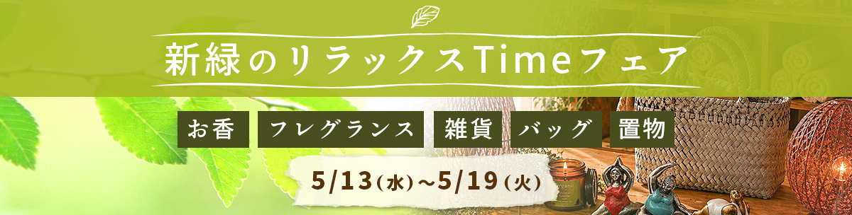 新緑のリラックスTimeフェア