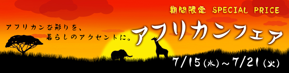 アフリカンフェア