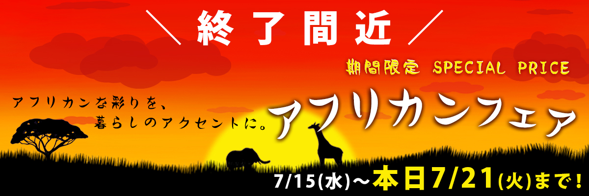 アフリカンフェア