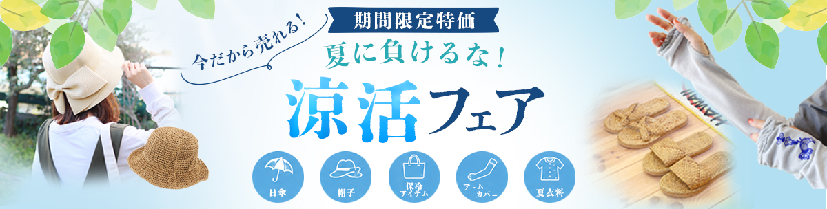 夏に負けるな！涼活フェア