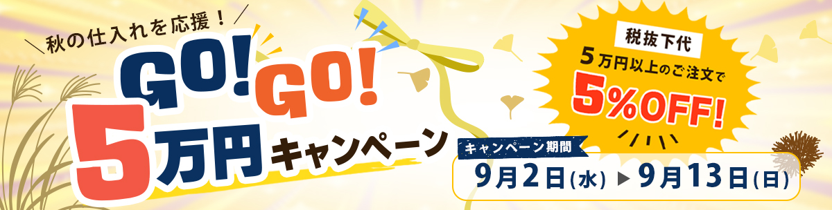 GO！GO!5万円キャンペーン