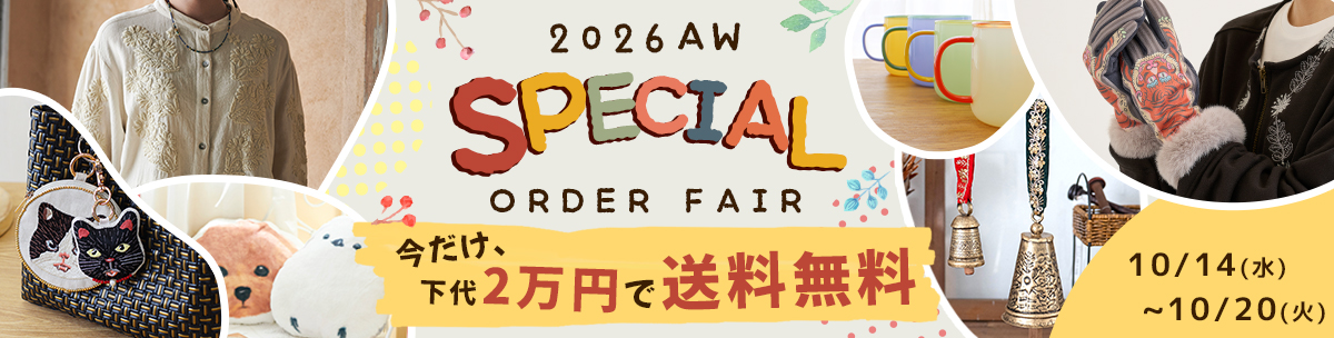 2026 AW SPECIAL ORDER FAIR今だけ、下代2万円で送料無料！