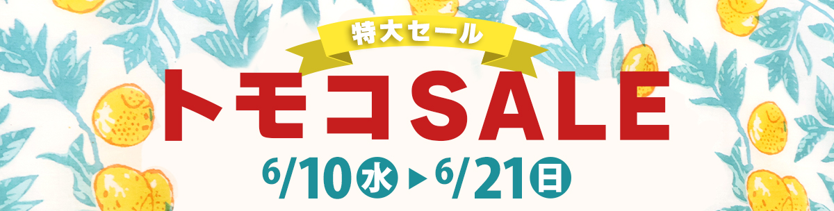 トモコセール