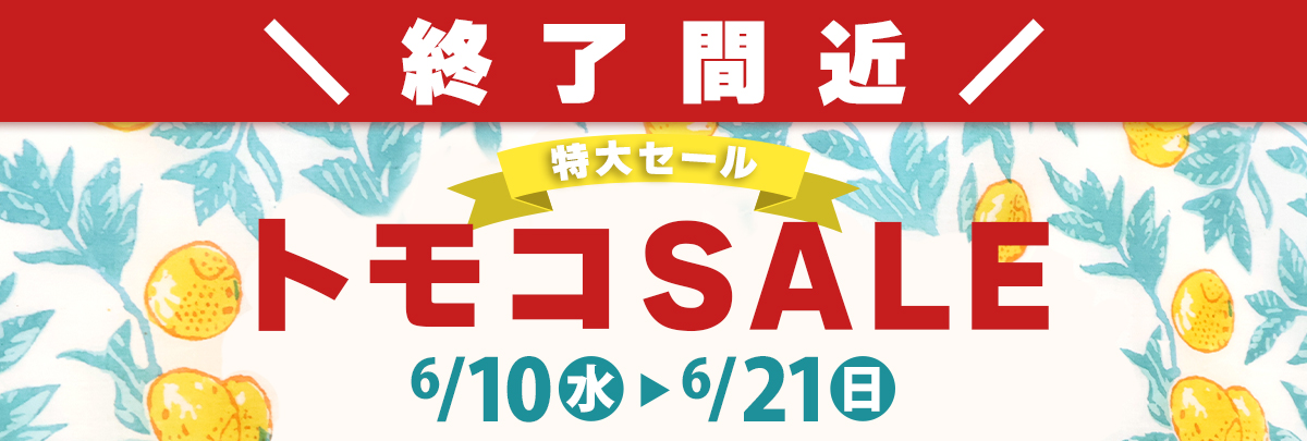 トモコセール