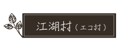 エコ村(福島県猪苗代市)