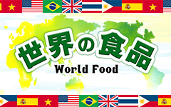 世界の食品