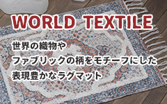 WORLD TEXTILEなラグマット