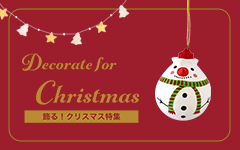 クリスマス特集