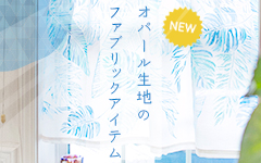 オパール生地
