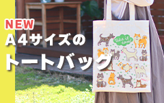 A4サイズのトートバッグ