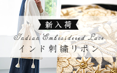 インド刺繍リボン