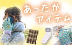 あったかアイテム