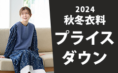 秋冬衣料プライスダウン