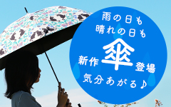 傘特集