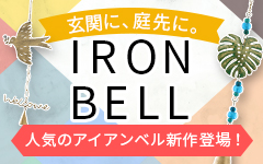 アイアンベル新入荷