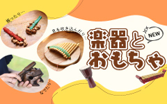 楽器特集