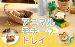 動物モチーフトレイ