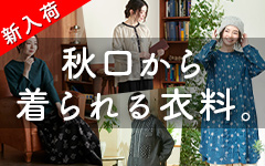 秋口から着られる新作衣料