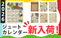 ジュートカレンダー