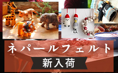 ネパールフェルトアイテム