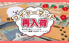 コイヤーマット