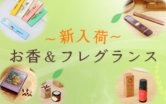 お香＆フレグランスアイテム