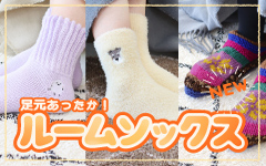 ルームソックス