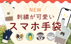 スマホ手袋