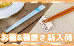 箸置き＆お箸
