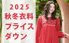 25AW衣料プライスダウン
