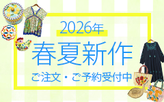 26春夏商品予約受付開始