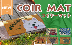 コイヤーマット新作