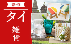 タイ雑貨