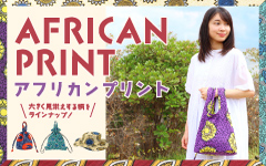 アフリカンプリント服飾雑貨