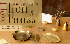 ブラス＆アイアンアイテム
