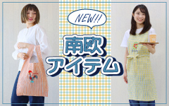 南欧モチーフアイテム