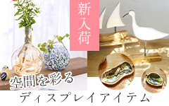 新作ディスプレイアイテム