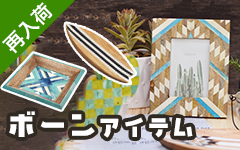 ボーンアイテム再入荷